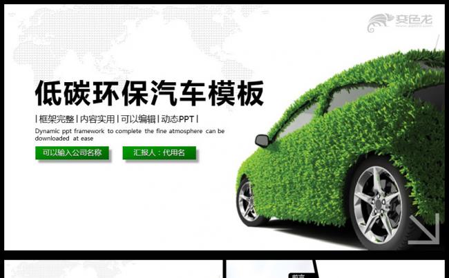 低碳绿色环保新能源汽车绿色出行动态PPT模板缩略图
