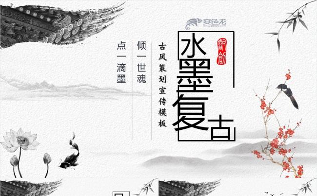 古风水墨通用PPT模板缩略图