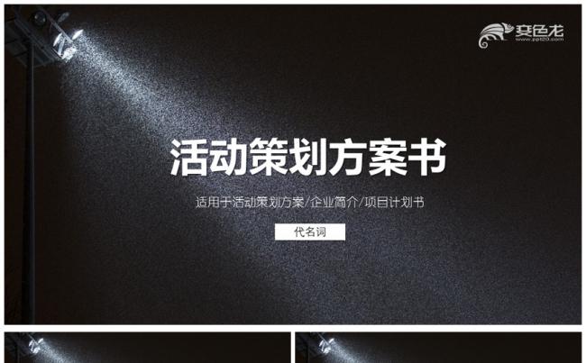 活动策划方案书ppt商业计划书ppt模板缩略图