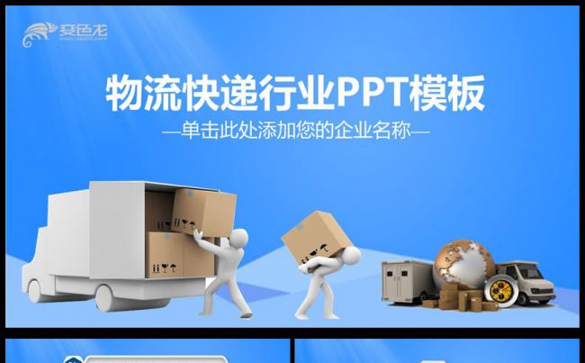 外贸运输货运配送快递物流ppt模板缩略图