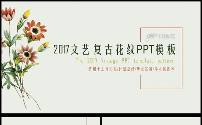 2017年创意手绘复古花纹年终总结ppt模板缩略图