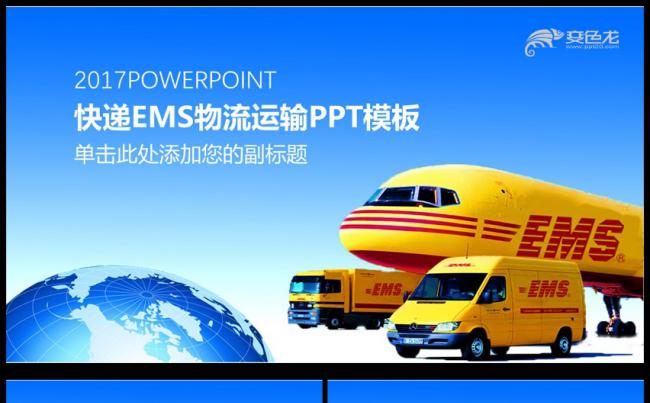 完整邮政速递EMS邮政快递物流通用PPT模板缩略图