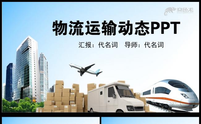 大型物流货运运输公司PPT动态模板缩略图