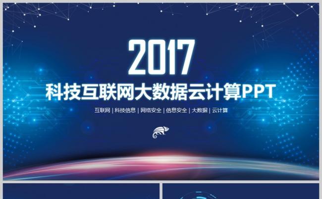 互联网科技云计算大数据信息安全网络安全信息行业计划总结PPT缩略图