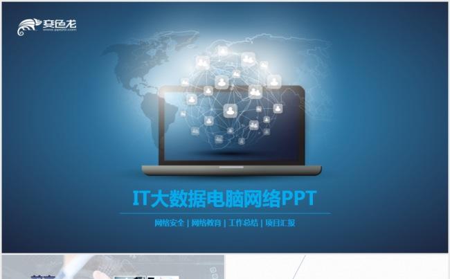 大数据互联网络云计算PPT模板计算机技术缩略图
