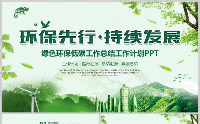 环保先行持续发展绿色科技环保工作总结计划低碳环境保护PPT缩略图
