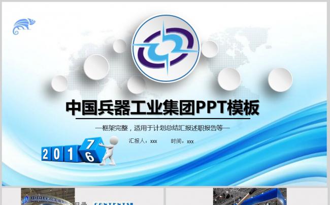 中国兵器工业集团公司动态ppt模板缩略图