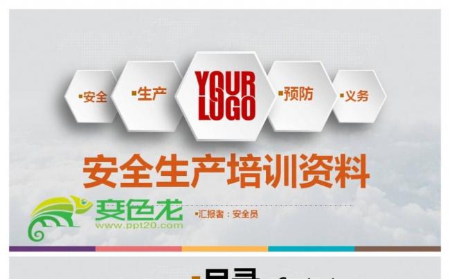 框架完整内容详细企业公司安全生产培训资料PPT缩略图