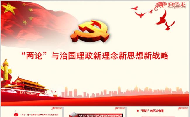 两论与治国理政新理念解读ppt课件缩略图