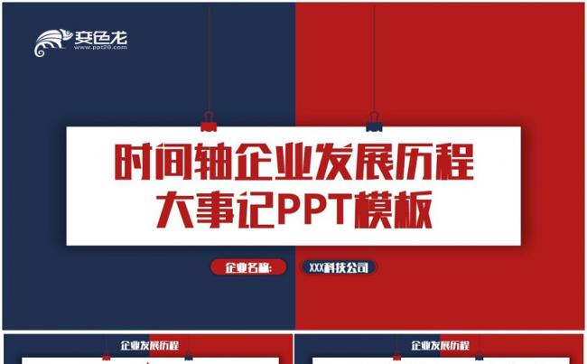 【时间轴】动感公司发展历程企业大事记2018工作计划PPT缩略图