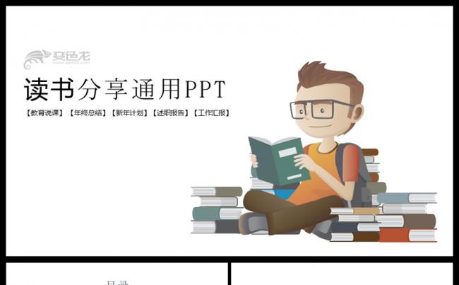多读书读好书读书分享会好书推荐教育类ppt缩略图