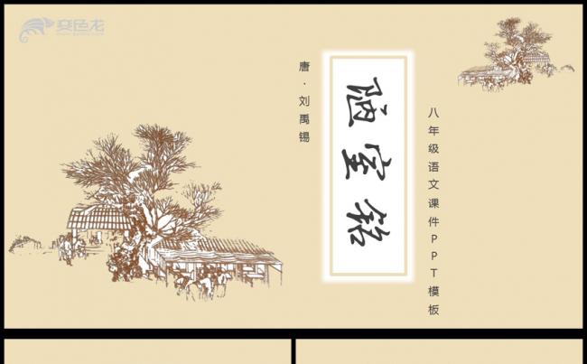 人教版初中语文课件陋室铭PPT模板缩略图