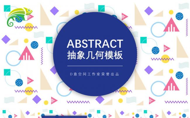 Abstract抽象几何模板缩略图