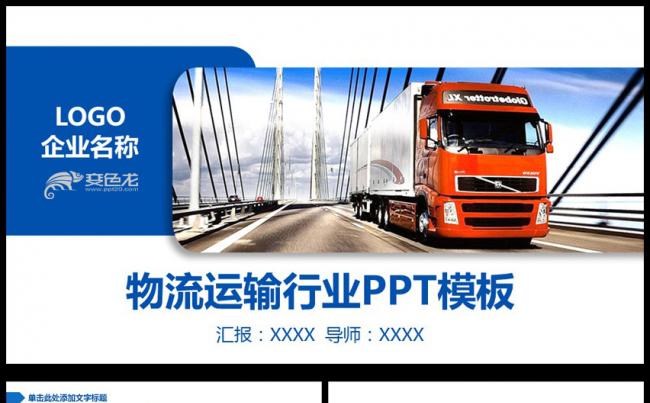 大气交通运输货运物流公司PPT模板缩略图