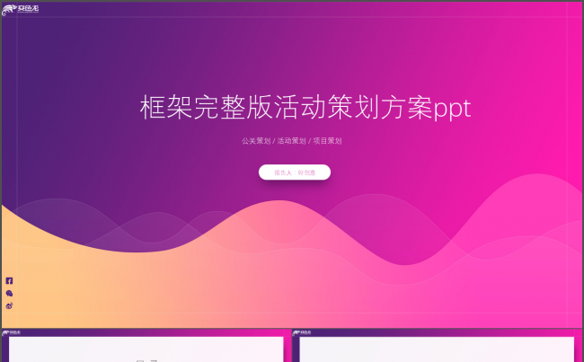 高端大气简约商务框架完整活动策划公关策划营销策划推广通用方案缩略图