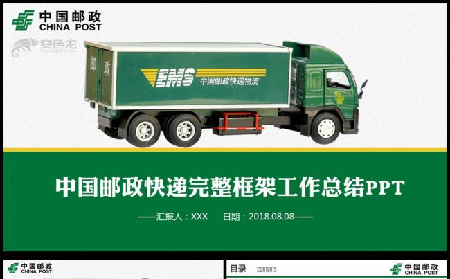 中国邮政储蓄银行邮政快递动态PPT模板缩略图