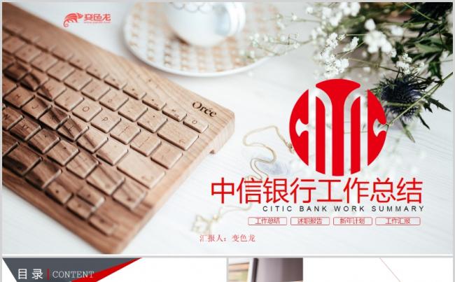 欧美大气中信银行专用工作汇报述职报告年终报告年终总结会议记录缩略图