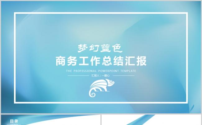 蓝色彩墨梦幻商务工作总结报告PPT模板缩略图