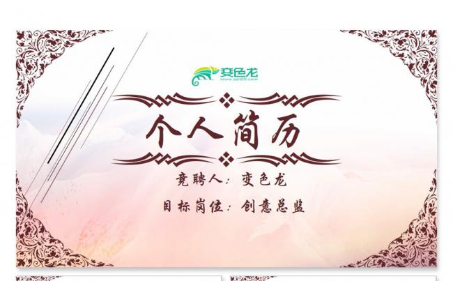 【飞哥PPT】时尚创意竞聘述职个人简历工作报告动态PPT模板缩略图
