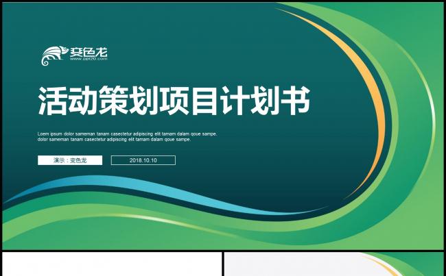 活动策划营销策划公关活动方案PPT模板缩略图