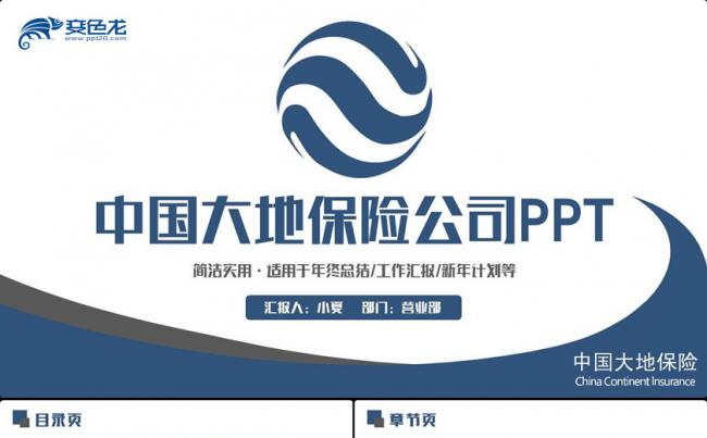 沉稳简洁中国大地保险公司年终汇报PPT缩略图