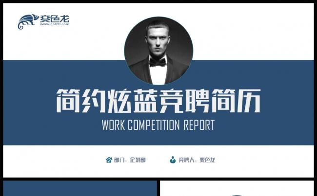 简约大气蓝色个人简历岗位竞聘报告PPT模板缩略图