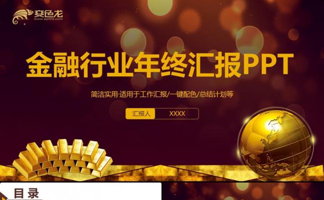 【金融汇报】高端精致银行证券股票投资金融行业PPT缩略图