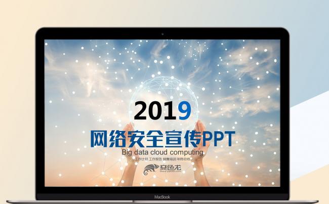 2019网络安全宣传PPT模板缩略图