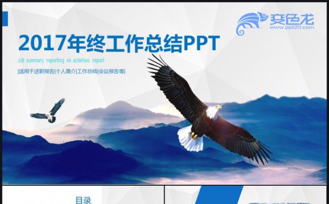 腾飞展翅2018商务工作汇报工作总结工作计划大气通用ppt缩略图