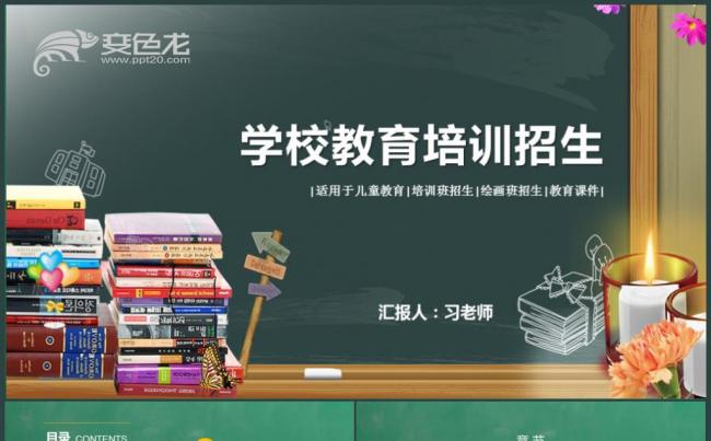 2018秋季教师课件学校招生推介会学校招生教育课件动态ppt缩略图