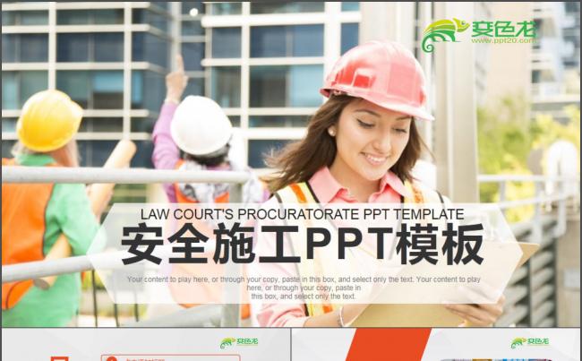 2017年安全施工PPT模板缩略图