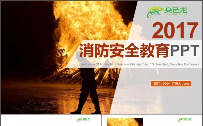 2017消防安全教育PPT缩略图