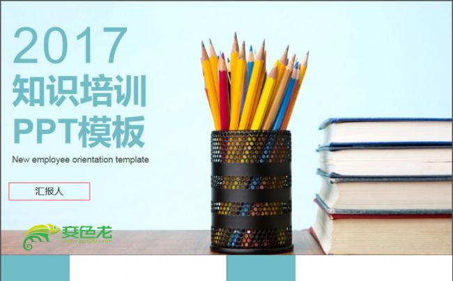 2017年知识培训PPT模板缩略图