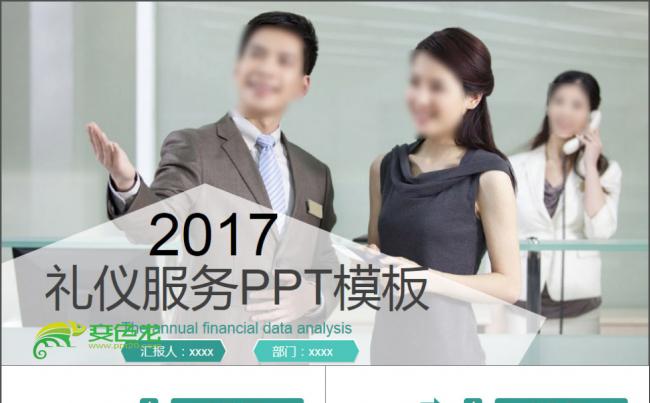 2017年礼仪服务PPT模板缩略图