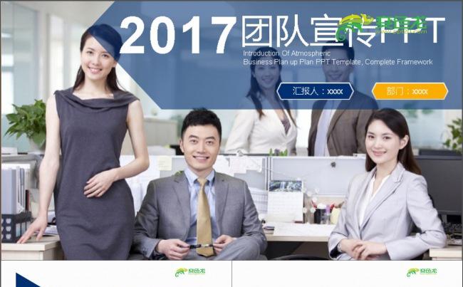 2017年团队宣传PPT模板缩略图
