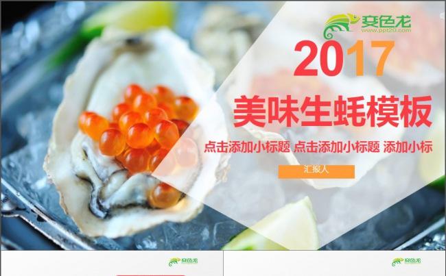 2017年美味生蚝PPT模板缩略图