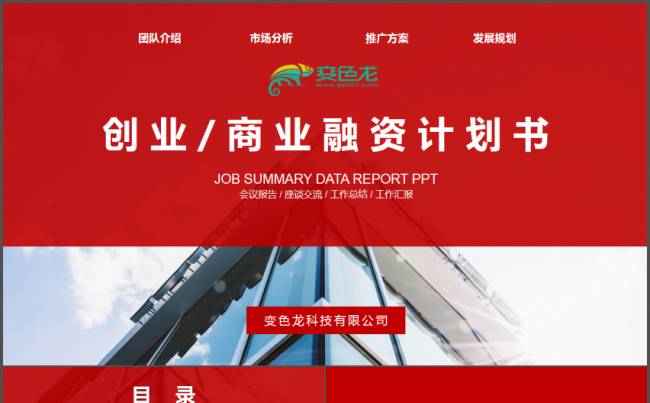公司企业商业计划书PPT模板缩略图