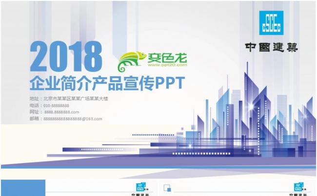 中国建筑中建股份工程施工PPT模板缩略图