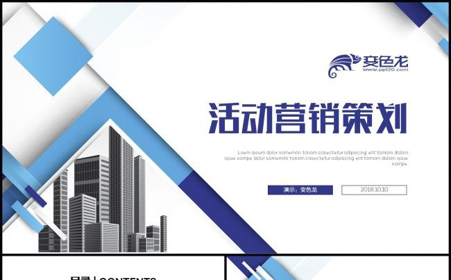 蓝色完整框架活动营销策划方案书缩略图