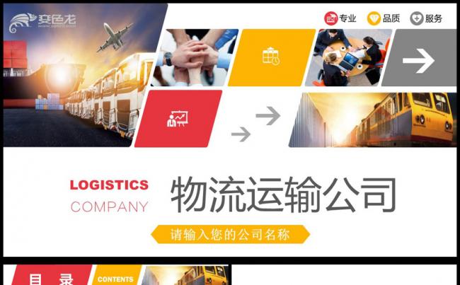 交通运输货运物流公司通用PPT动态模板缩略图