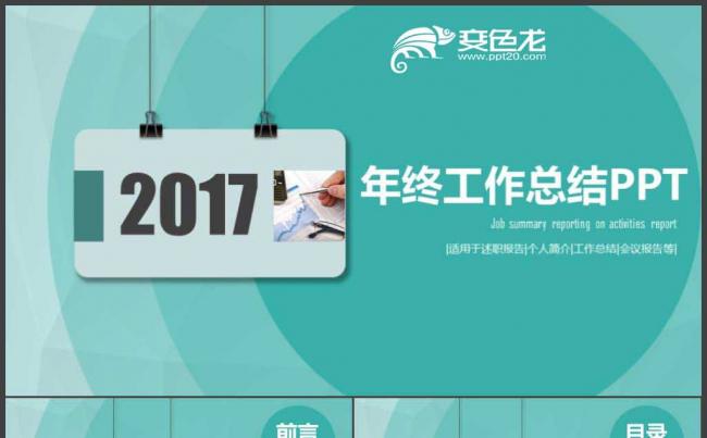 个性创意工作总结工作计划工作报告工作汇报年终总结述职报告缩略图