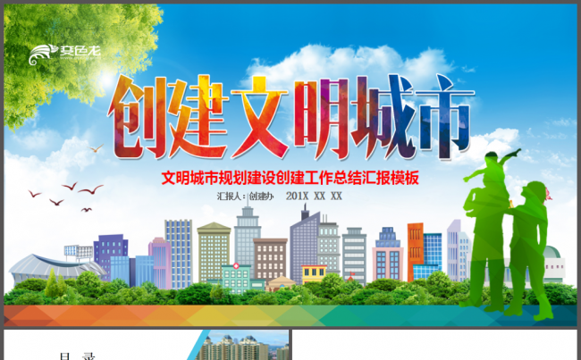 创建文明城市建设生态文明和谐社区PPT缩略图