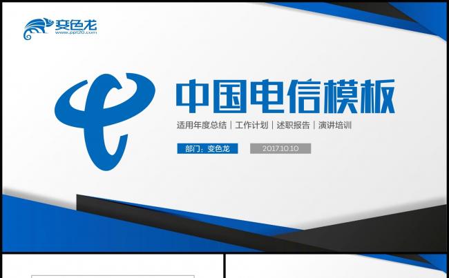 中国电信工作汇报商务培训PPT模板缩略图