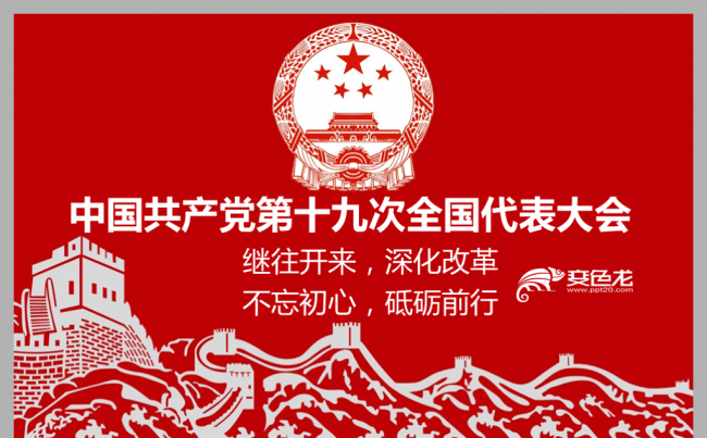 喜庆手绘风喜迎十九大政府国企学习十九大会议精神PPT模板缩略图