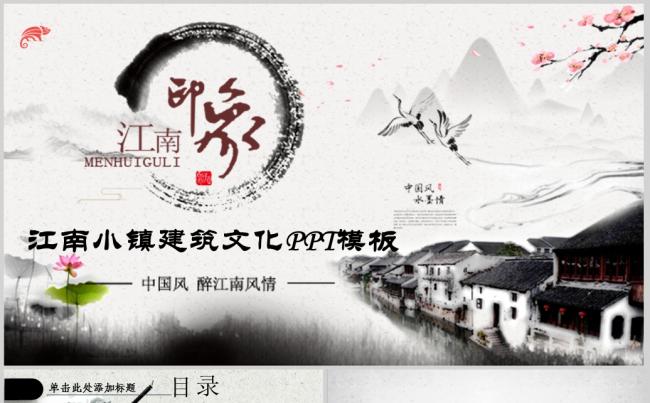 江南小镇古典建筑传统文化动态PPT模板缩略图