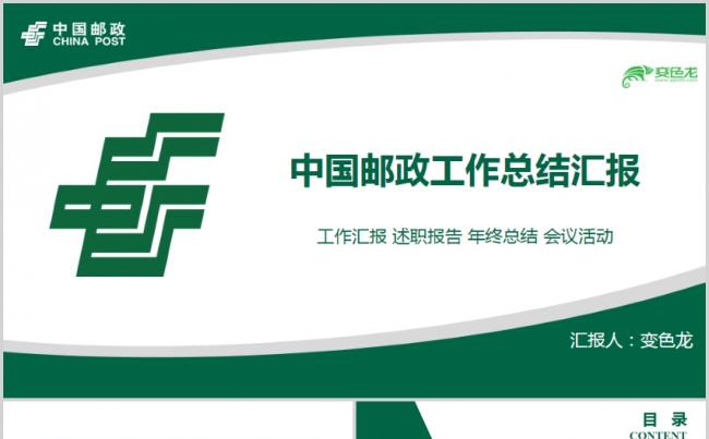 中国邮政工作汇报述职报告年终会议工作总结工作计划ppt模版缩略图