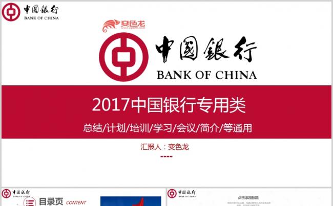 大气红中国银行专用类工作汇报述职报告职员培训年终报告公司简介缩略图