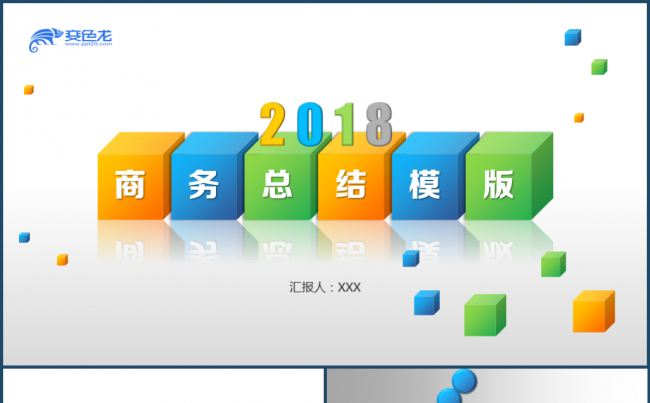 优质模板推荐 | 彩色立体优质实用商务报告模板缩略图