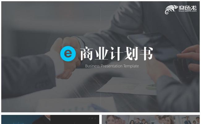 创意完整欧美风企业宣传公司介绍商业计划书动态ppt模板缩略图