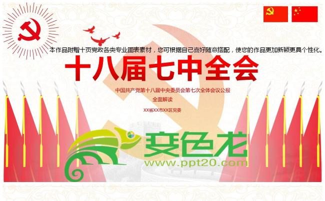 【梦创意】喜迎十九大十八届七中全会精神解读学习ppt课件缩略图